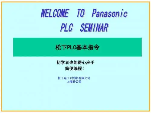 松下PLC基本指令