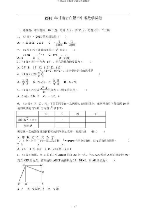 白银市中考数学试题含答案解析