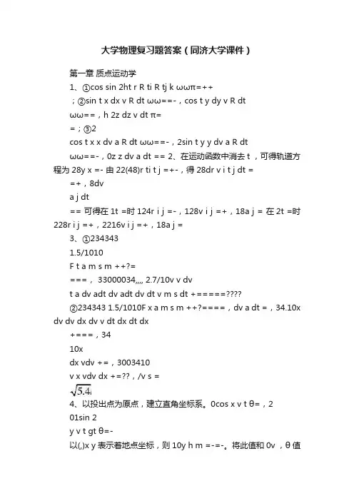 大学物理复习题答案（同济大学课件）