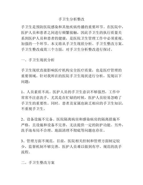 手卫生分析整改