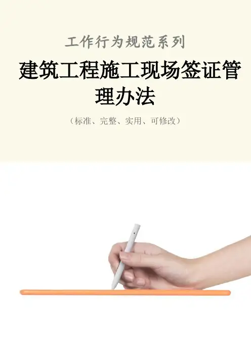 建筑工程施工现场签证管理办法范本