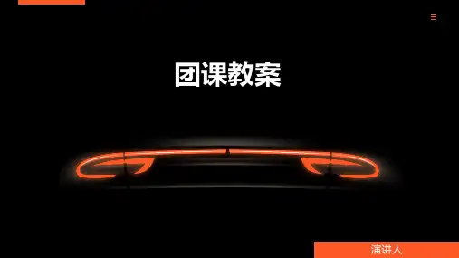 团课教案(2023版ppt)