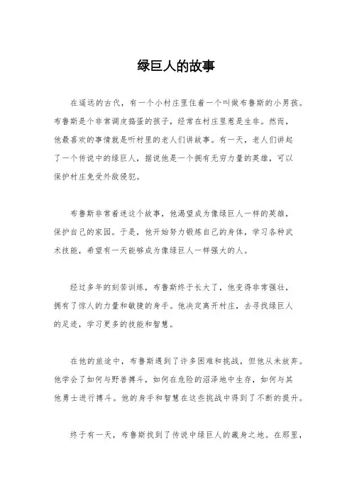 绿巨人的故事