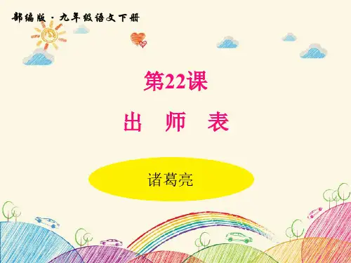 人教部编版九年级下册语文22 出师表PPT课件