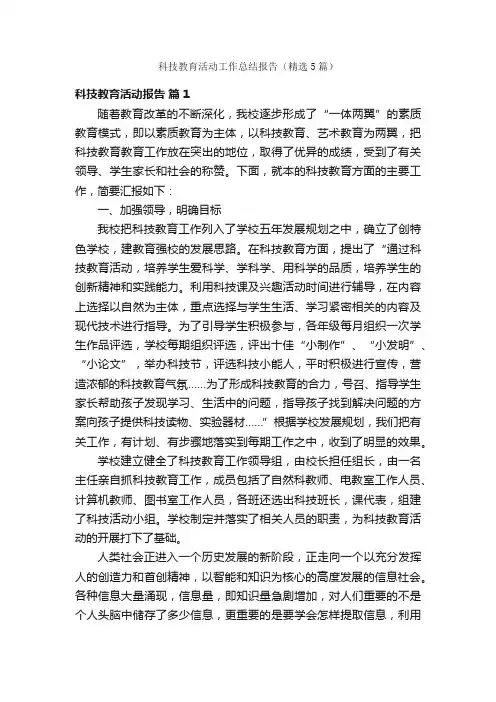 科技教育活动工作总结报告（精选5篇）