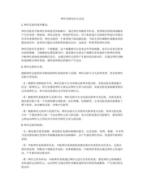 神经反射知识点总结