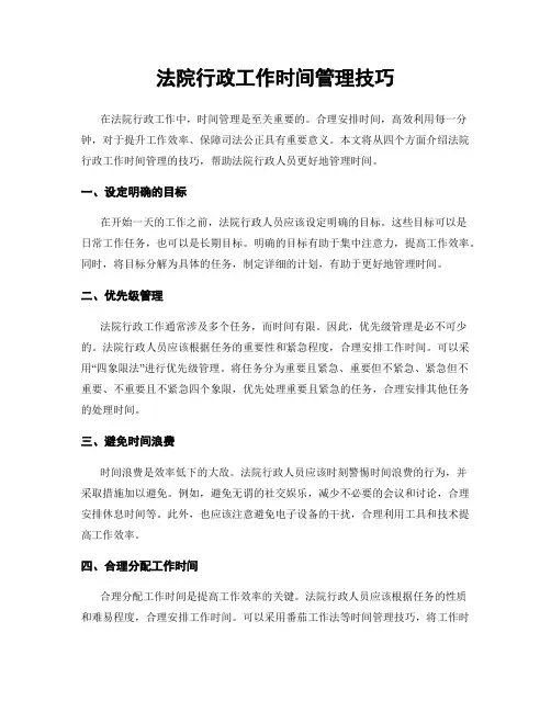 法院行政工作时间管理技巧