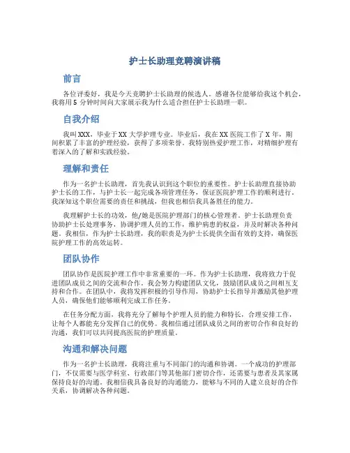护士长助理竞聘演讲稿5分钟