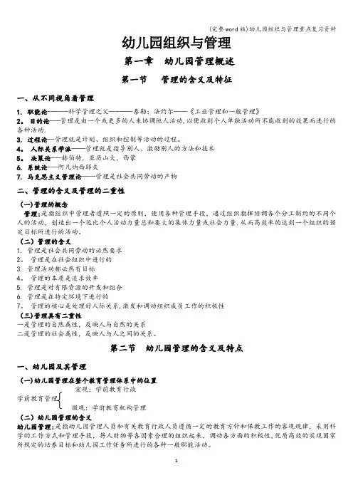 (完整word版)幼儿园组织与管理重点复习资料