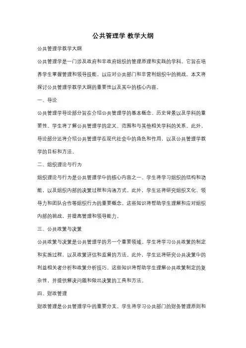 公共管理学 教学大纲