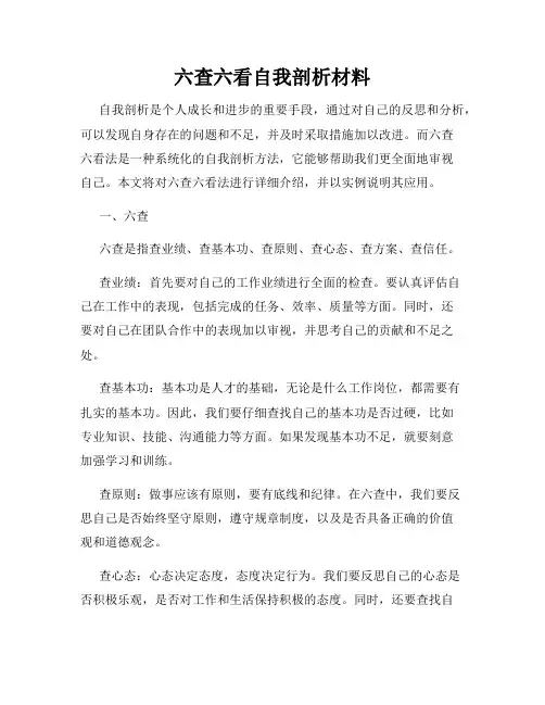 六查六看自我剖析材料