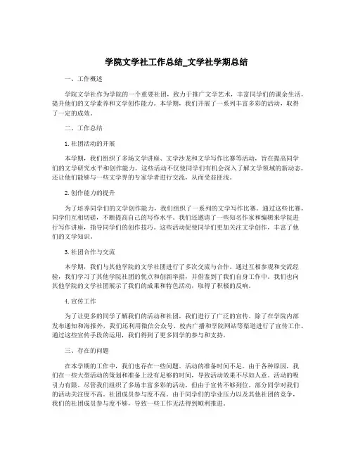 学院文学社工作总结_文学社学期总结