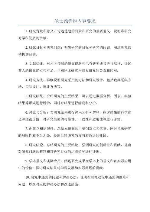 硕士预答辩内容要求