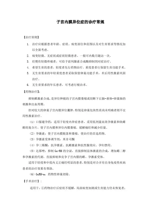 子宫内膜异位症诊疗常规