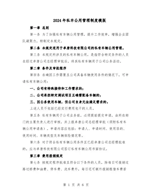 2024年私车公用管理制度模版（二篇）