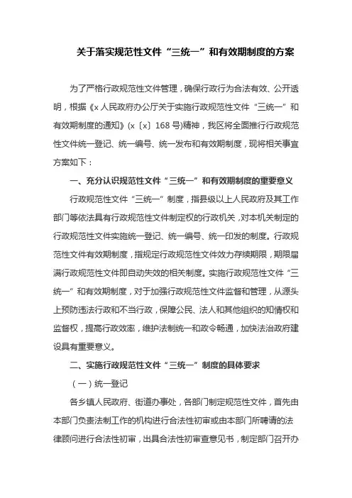 关于落实规范性文件“三统一”和有效期制度的方案(最新)