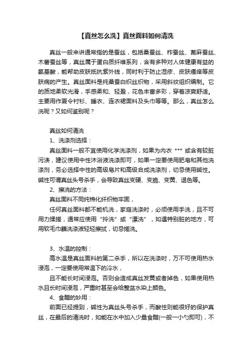 【真丝怎么洗】真丝面料如何清洗