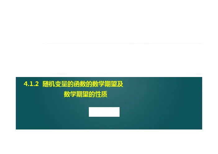 4.1.2  随机变量的函数的数学期望及