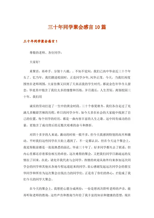三十年同学聚会感言10篇