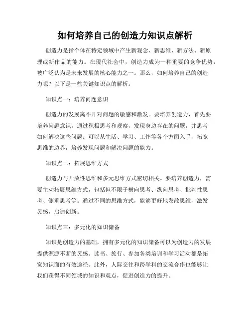 如何培养自己的创造力知识点解析