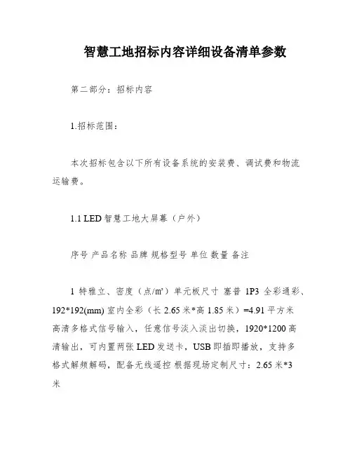 智慧工地招标内容详细设备清单参数