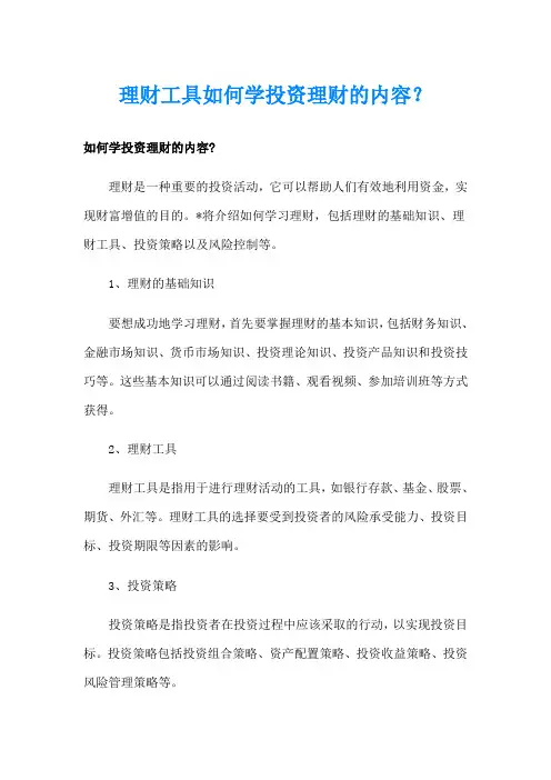 理财工具如何学投资理财的内容？