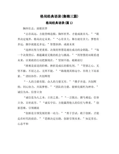 格局经典语录(集锦三篇)