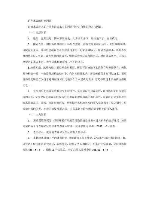 矿井水灾的影响因素