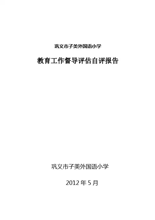 小学督导评估自评报告