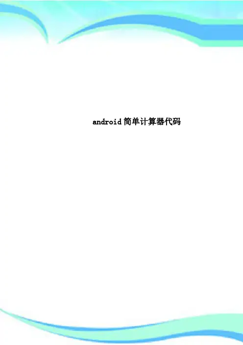 android简单计算器代码