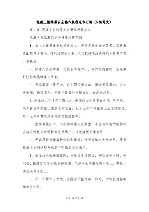 混凝土振捣器安全操作规程范本汇编(5篇范文)