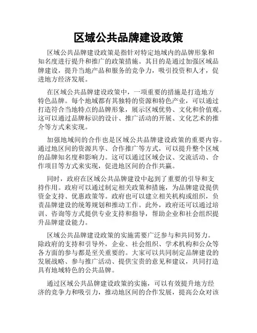 区域公共品牌建设政策