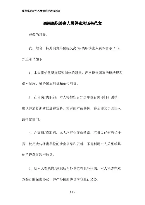 2023版离岗离职涉密人员保密承诺书范文
