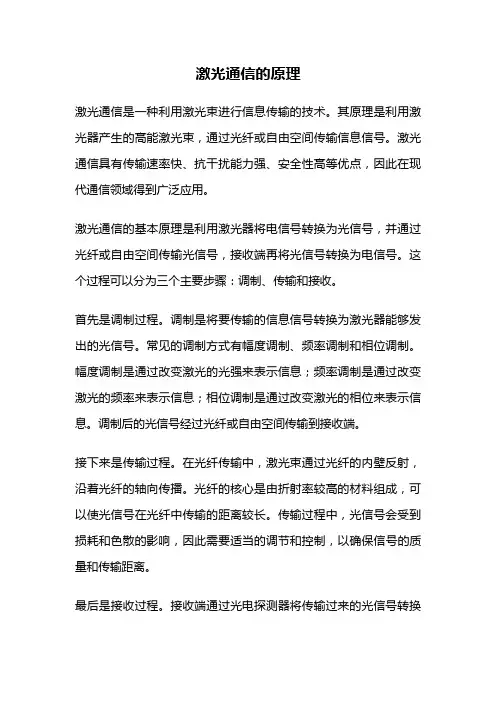 激光通信的原理
