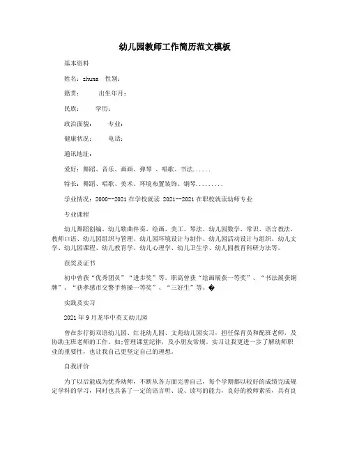 幼儿园教师工作简历范文模板