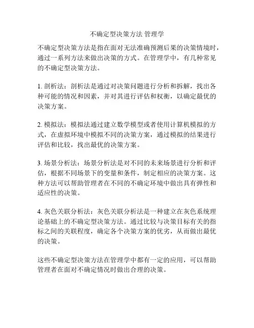 不确定型决策方法 管理学