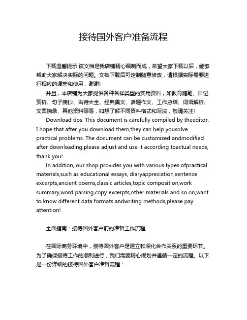 接待国外客户准备流程