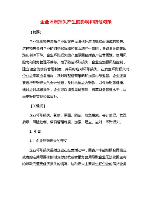 企业坏账损失产生的影响和防范对策