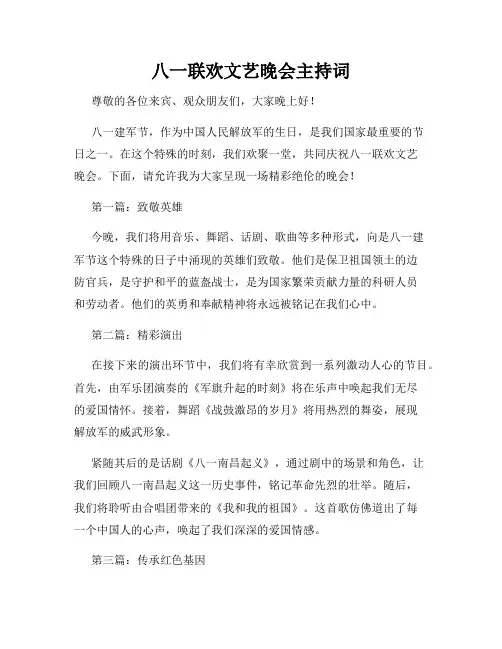 八一联欢文艺晚会主持词