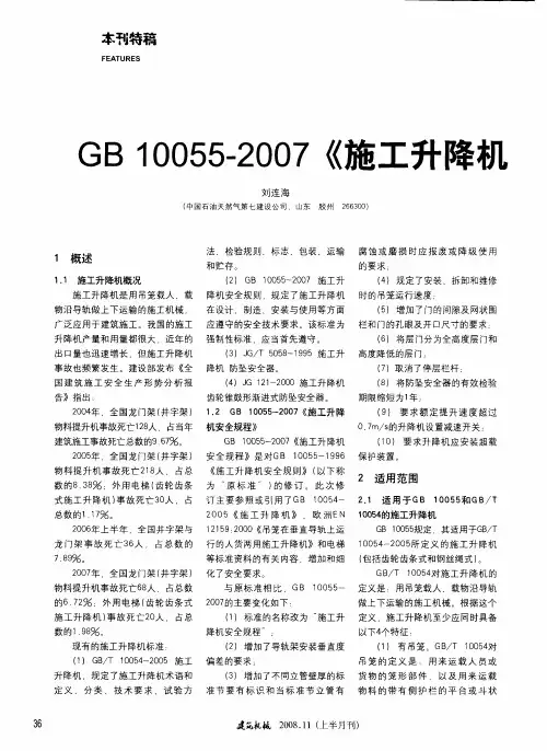 GB 10055—2007《施工升降机安全规程》解析(一)
