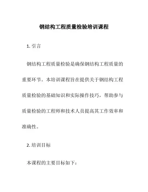 钢结构工程质量检验培训课程