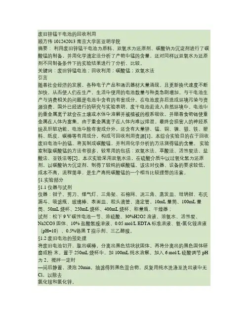 废旧锌锰干电池的回收利用 顾方伟