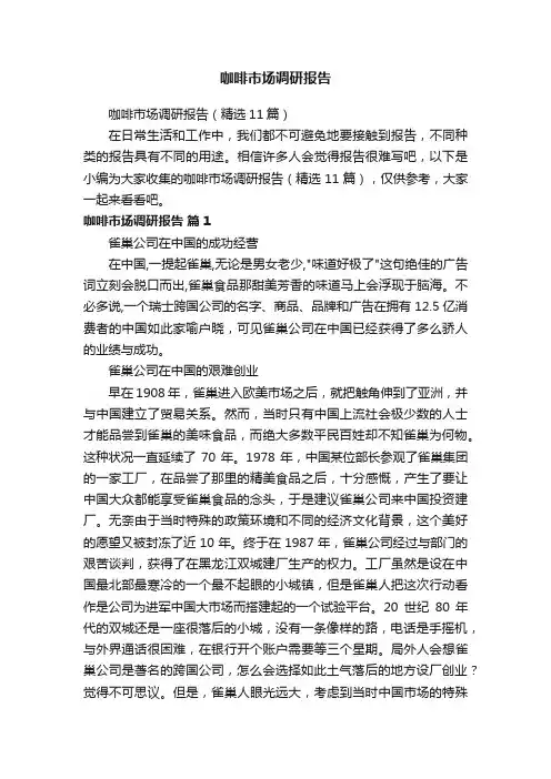 咖啡市场调研报告（精选11篇）