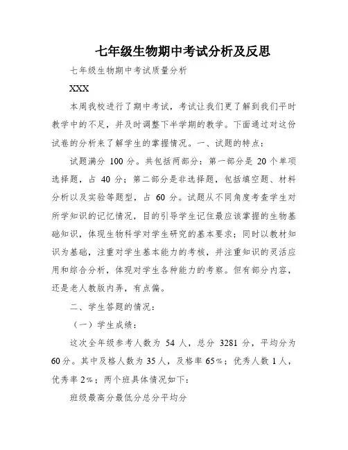 七年级生物期中考试分析及反思