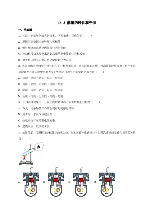 能量的转化和守恒(同步练习) -2023-2024学年人教版物理九年级全一册(含答案)