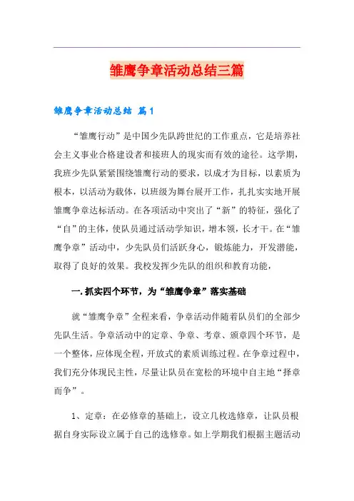雏鹰争章活动总结三篇