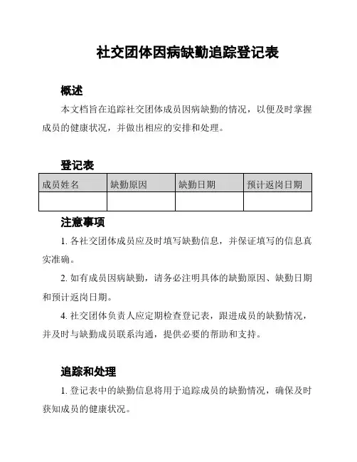 社交团体因病缺勤追踪登记表