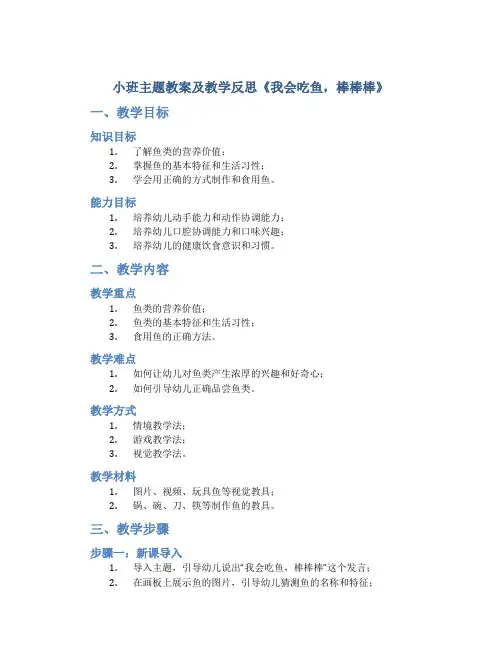 小班主题教案及教学反思《我会吃鱼,棒棒棒》