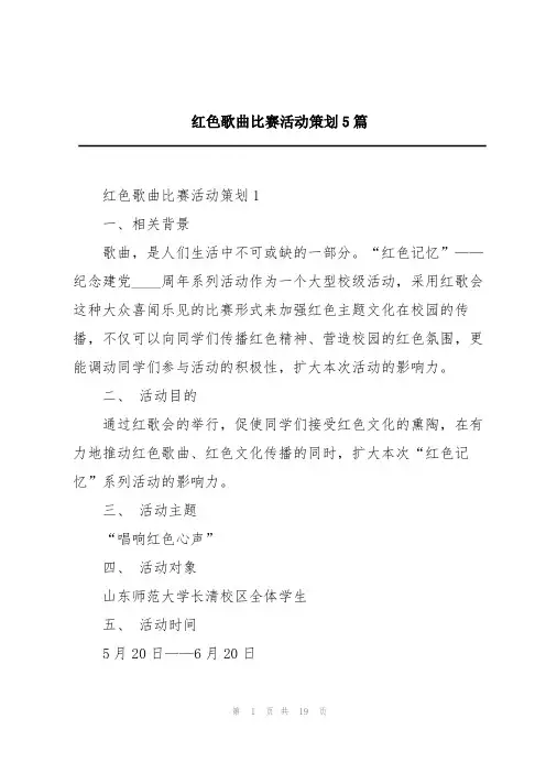 红色歌曲比赛活动策划5篇