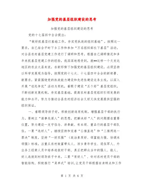 加强党的基层组织建设的思考【可编辑版】